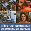«Пустые комнаты» — фрагменты из фильма