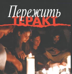 Пережить теракт