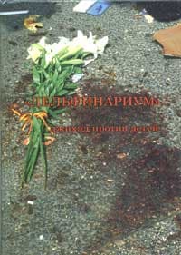 Обложка книги о трагедии у Дельфинариума